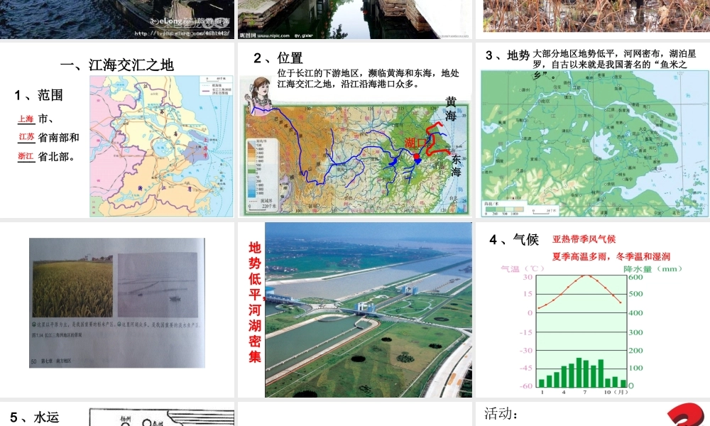 安徽省滁州二中八年级地理下册 第七章 第二节“鱼米之乡”--长江三角洲地区课件课件 （新版）新人教版