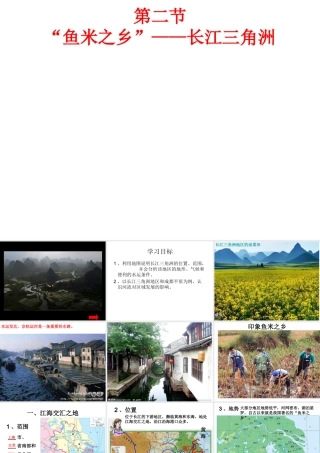 安徽省滁州二中八年级地理下册 第七章 第二节“鱼米之乡”--长江三角洲地区课件课件 （新版）新人教版