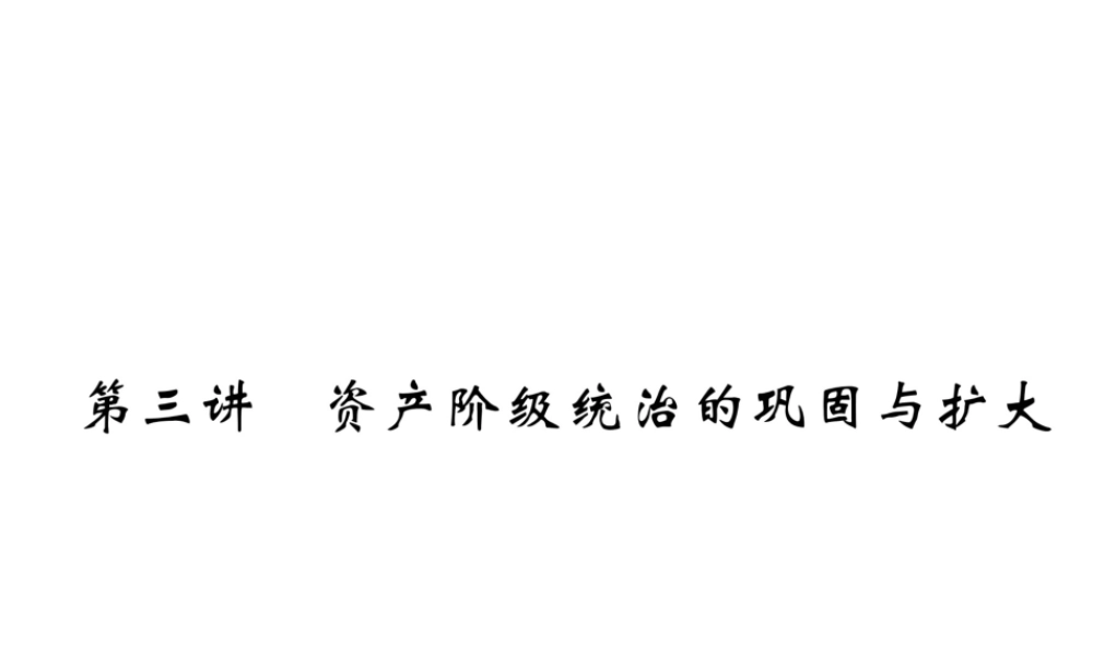 （云南专版）中考历史复习 第一部分 教材知识速查 模块5 世界近代史 第3讲 资产阶级统治的巩固与扩大课件-人教版初中九年级全册历史课件