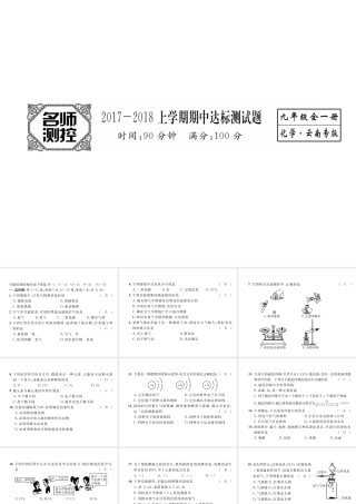 （云南专版）秋九年级化学上册 期中达标测试卷课件 （新版）新人教版-（新版）新人教版初中九年级上册化学课件