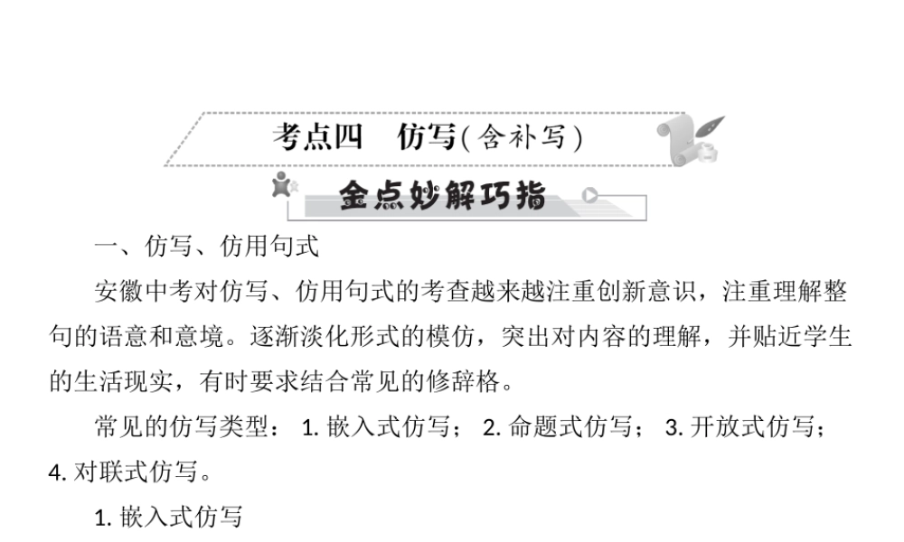 安徽省中考语文 第三部分 语言积累与运用 专题四 语文综合运用 考点四 仿写(含补写)复习课件-人教版初中九年级全册语文课件