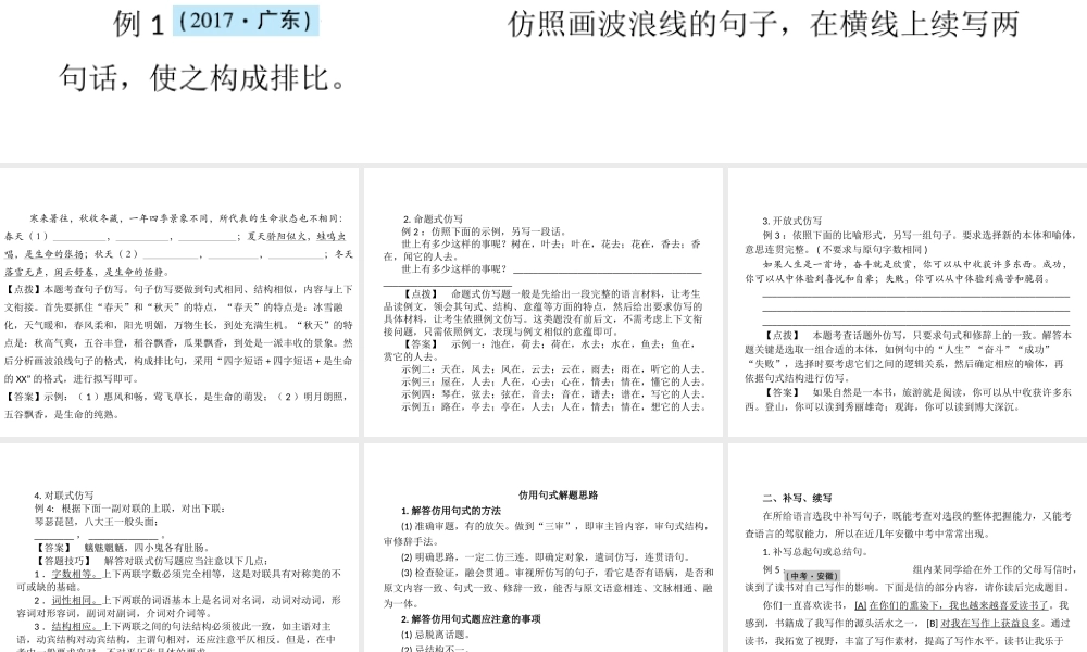 安徽省中考语文 第三部分 语言积累与运用 专题四 语文综合运用 考点四 仿写(含补写)复习课件-人教版初中九年级全册语文课件