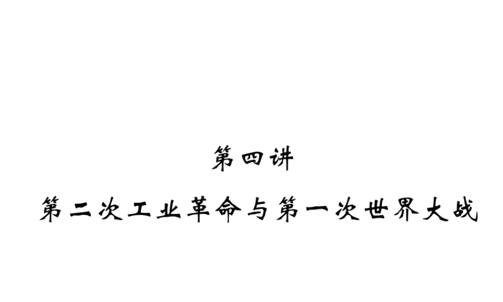 （云南专版）中考历史复习 第一部分 教材知识速查 模块5 世界近代史 第4讲 第二次工业革命与第一次世界大战课件-人教版初中九年级全册历史课件
