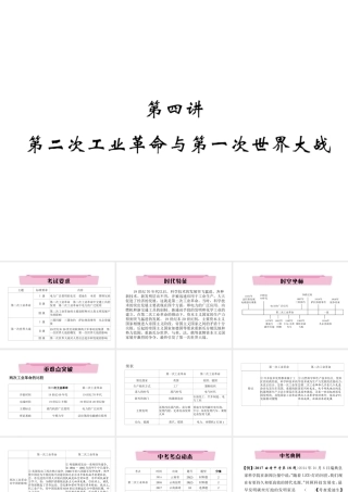 （云南专版）中考历史复习 第一部分 教材知识速查 模块5 世界近代史 第4讲 第二次工业革命与第一次世界大战课件-人教版初中九年级全册历史课件