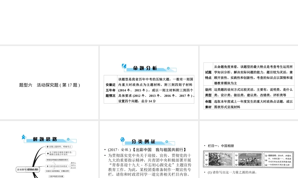 安徽省中考政治总复习 专项突破 第三部分 题型技巧篇 题型6活动探究题(第17题)课件-人教版初中九年级全册政治课件