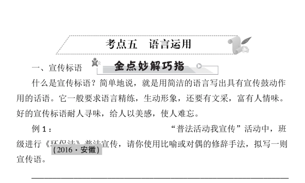 安徽省中考语文 第三部分 语言积累与运用 专题四 语文综合运用 考点五 语言运用复习课件-人教版初中九年级全册语文课件