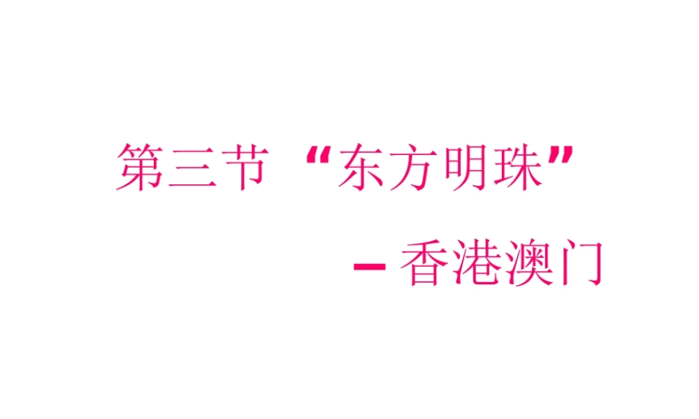 安徽省滁州二中八年级地理下册 第七章 第三节“东方明珠”——香港和澳门课件 （新版）新人教版