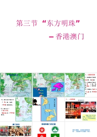 安徽省滁州二中八年级地理下册 第七章 第三节“东方明珠”——香港和澳门课件 （新版）新人教版