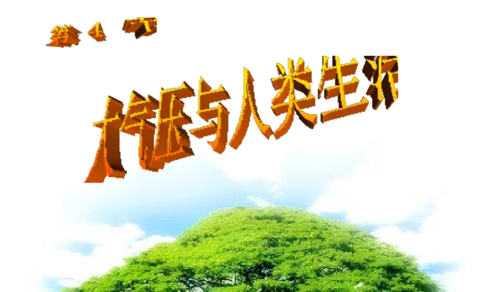 安徽省安庆市八年级科学《大气压与人类生活》课件 新人教版