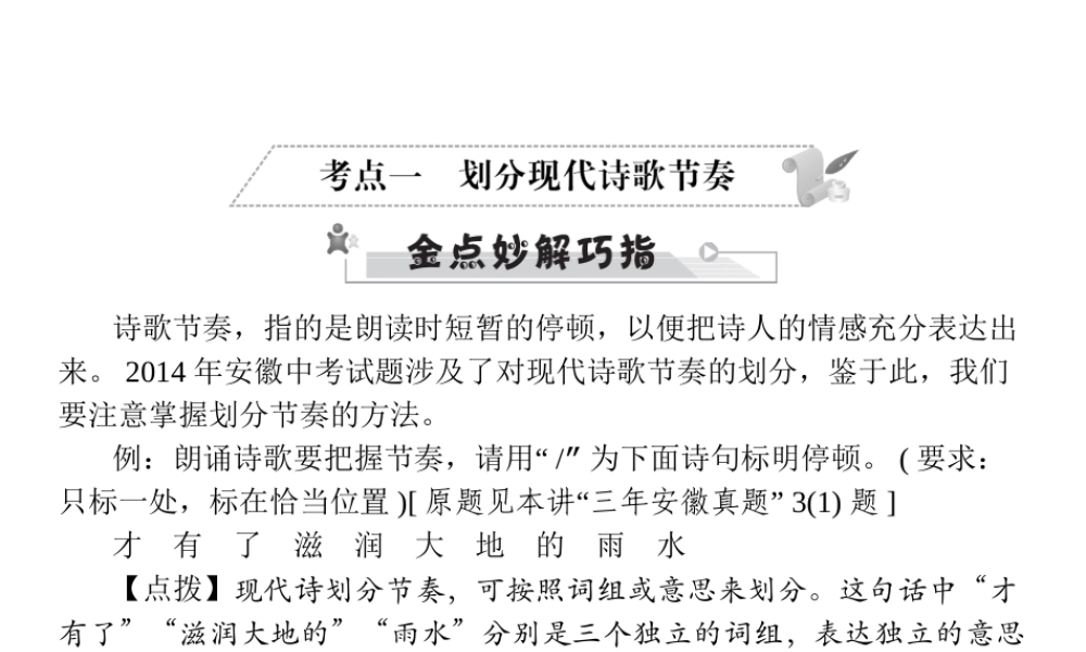 安徽省中考语文 第三部分 语言积累与运用 专题四 语文综合运用 考点一 划分现代诗歌节奏复习课件-人教版初中九年级全册语文课件