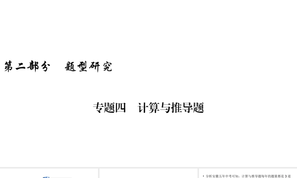 安徽省中考物理一轮复习 专题4 计算与推导题课件-人教版初中九年级全册物理课件