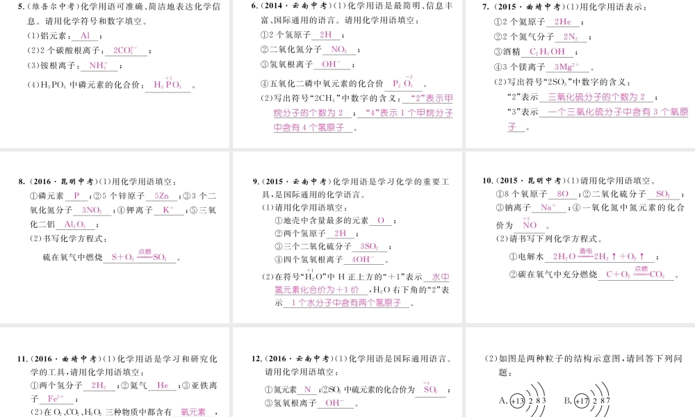 （云南专版）秋九年级化学上册 小专题一 化学用语习题课件 （新版）新人教版-（新版）新人教版初中九年级上册化学课件