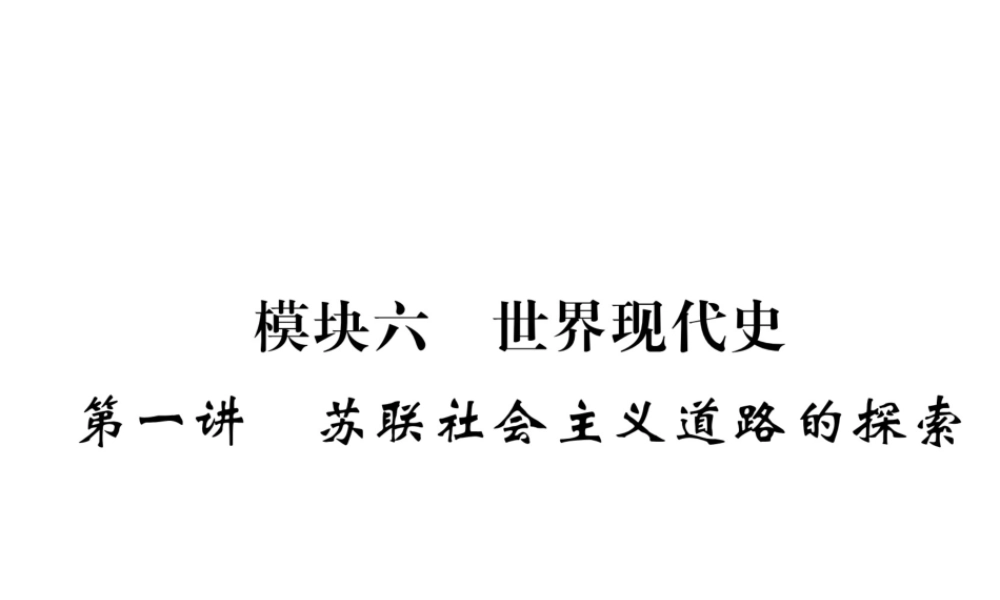 （云南专版）中考历史复习 第一部分 教材知识速查 模块6 世界现代史 第1讲 苏联社会主义道路的探索课件-人教版初中九年级全册历史课件