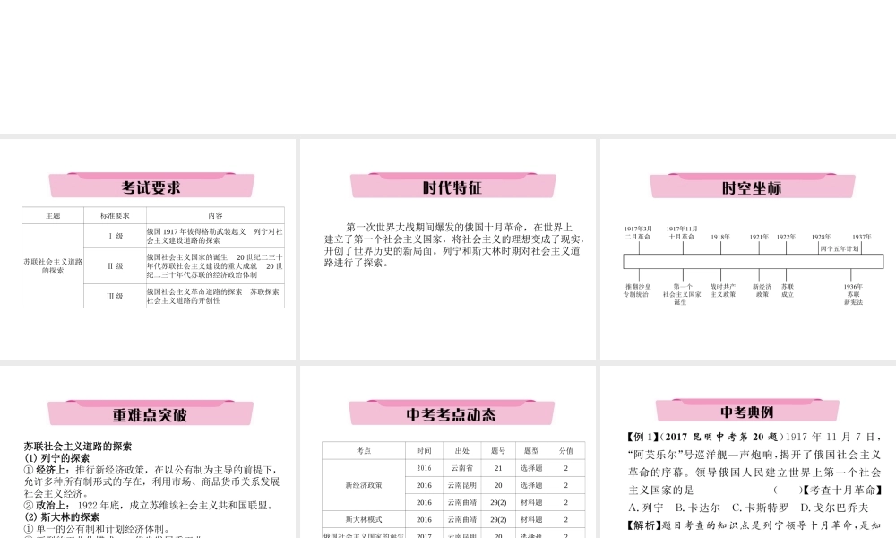 （云南专版）中考历史复习 第一部分 教材知识速查 模块6 世界现代史 第1讲 苏联社会主义道路的探索课件-人教版初中九年级全册历史课件
