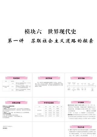 （云南专版）中考历史复习 第一部分 教材知识速查 模块6 世界现代史 第1讲 苏联社会主义道路的探索课件-人教版初中九年级全册历史课件