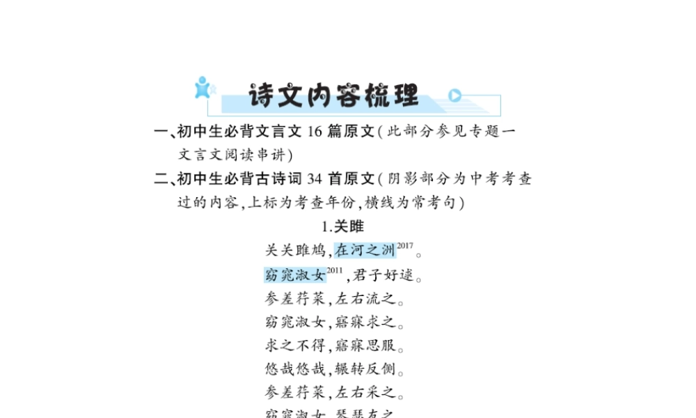 安徽省中考语文 第三部分 语言积累与运用 专题一 古诗文默写 诗文内容梳理复习课件-人教版初中九年级全册语文课件