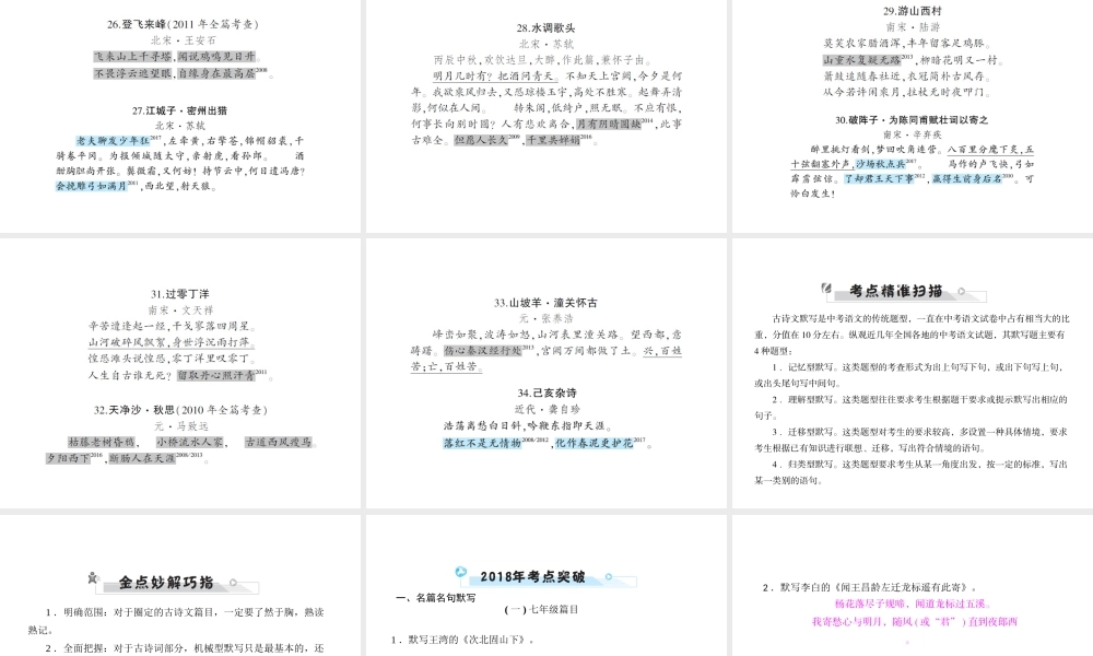 安徽省中考语文 第三部分 语言积累与运用 专题一 古诗文默写 诗文内容梳理复习课件-人教版初中九年级全册语文课件