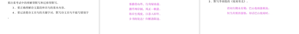 安徽省中考语文 第三部分 语言积累与运用 专题一 古诗文默写 诗文内容梳理复习课件-人教版初中九年级全册语文课件