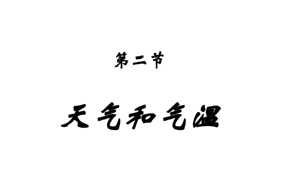 安徽省安庆市八年级科学《天气和气温》课件 新人教版