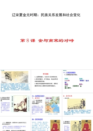 （2016年秋季版）2017七年级历史下册 第二单元 第8课 金与南宋的对峙课件 新人教版