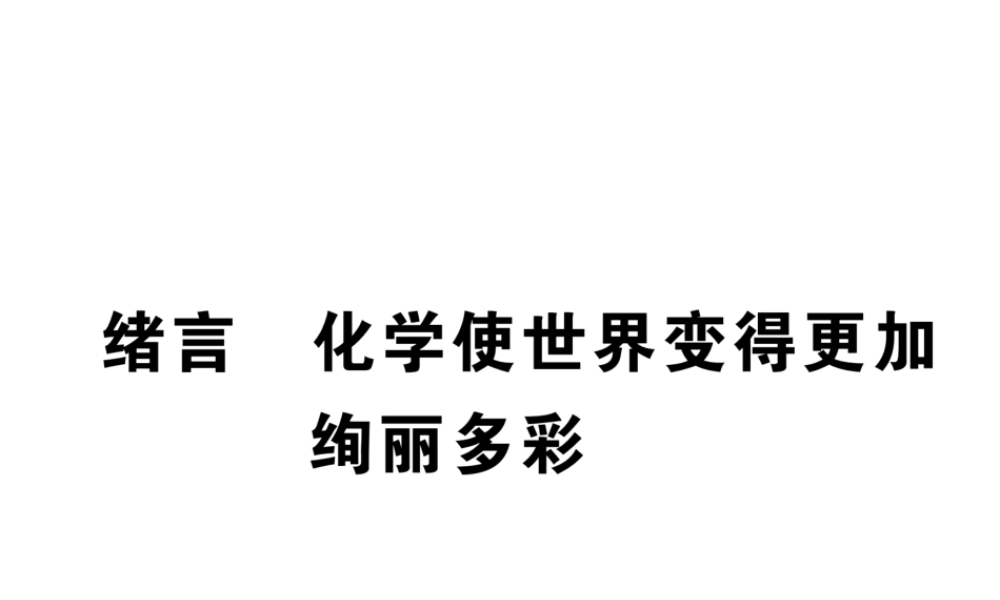 （云南专版）秋九年级化学上册 绪言 化学使世界变得更加绚丽多彩习题课件 （新版）新人教版-（新版）新人教版初中九年级上册化学课件