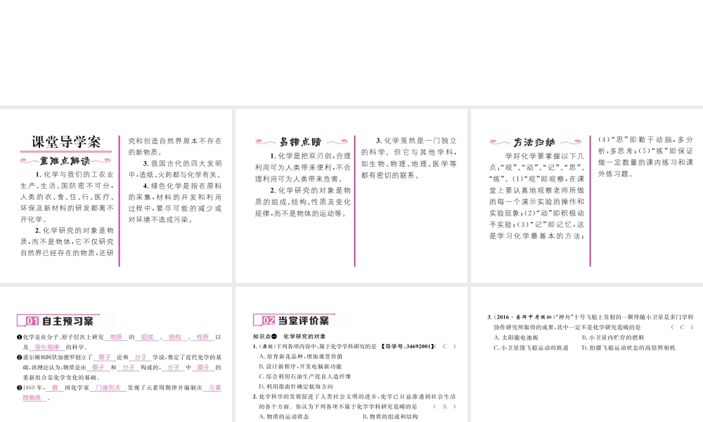 （云南专版）秋九年级化学上册 绪言 化学使世界变得更加绚丽多彩习题课件 （新版）新人教版-（新版）新人教版初中九年级上册化学课件