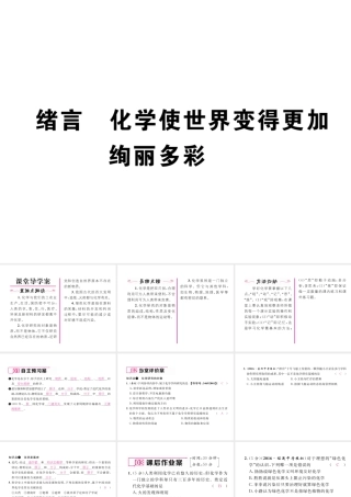 （云南专版）秋九年级化学上册 绪言 化学使世界变得更加绚丽多彩习题课件 （新版）新人教版-（新版）新人教版初中九年级上册化学课件