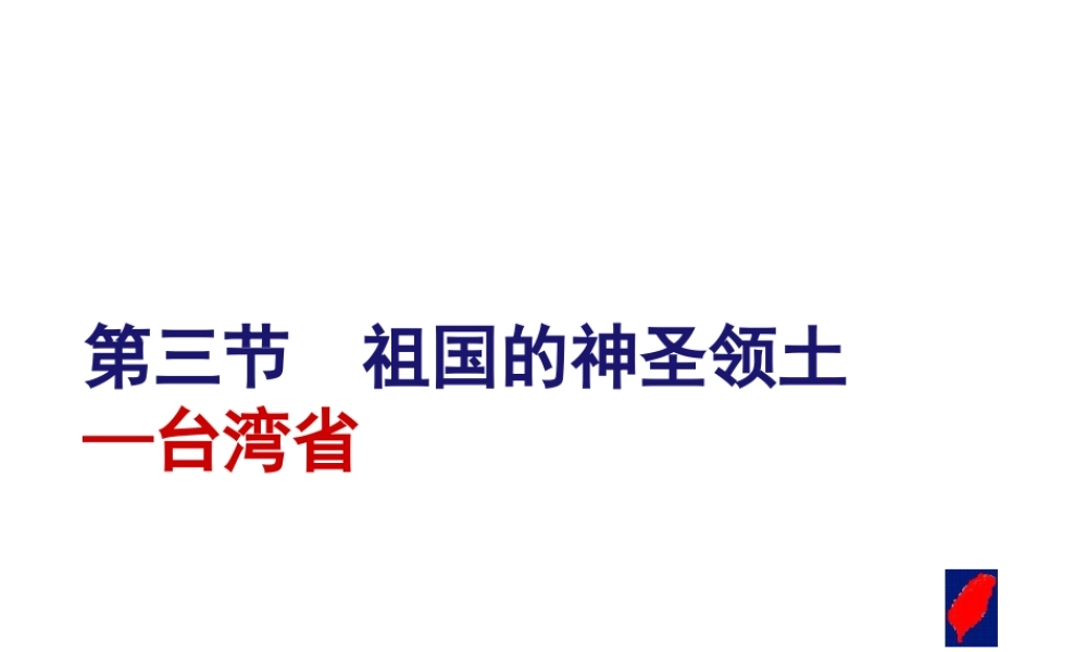 安徽省滁州二中八年级地理下册 第七章 第四节 祖国的神圣领土——台湾省课件 （新版）新人教版