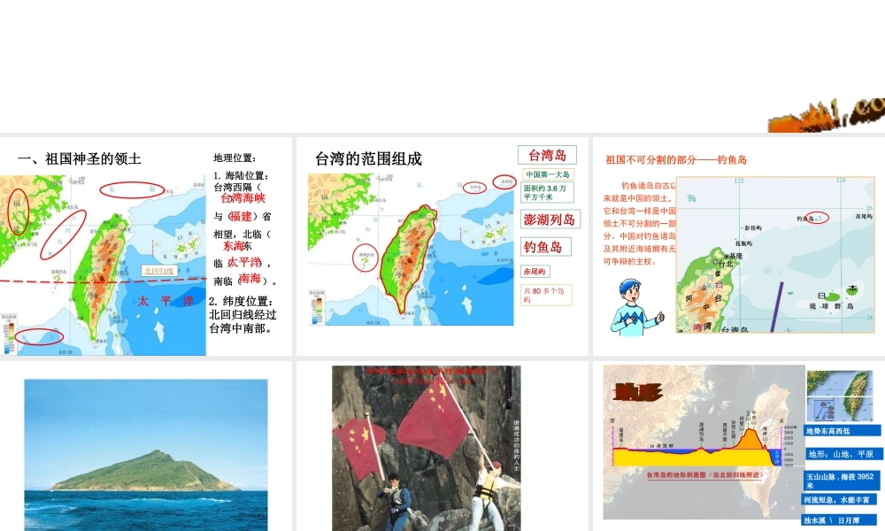 安徽省滁州二中八年级地理下册 第七章 第四节 祖国的神圣领土——台湾省课件 （新版）新人教版