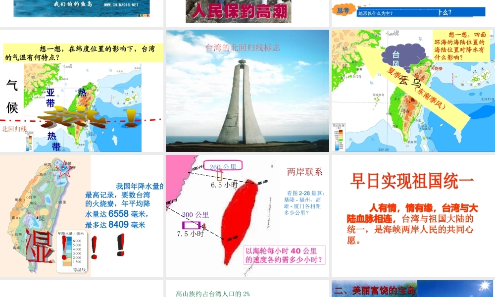 安徽省滁州二中八年级地理下册 第七章 第四节 祖国的神圣领土——台湾省课件 （新版）新人教版