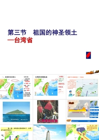 安徽省滁州二中八年级地理下册 第七章 第四节 祖国的神圣领土——台湾省课件 （新版）新人教版