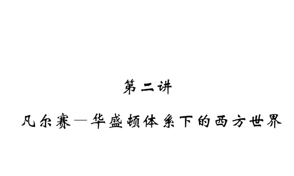 （云南专版）中考历史复习 第一部分 教材知识速查 模块6 世界现代史 第2讲 凡尔赛-华盛顿体系下的西方世界课件-人教版初中九年级全册历史课件