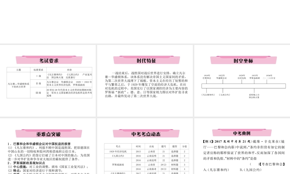 （云南专版）中考历史复习 第一部分 教材知识速查 模块6 世界现代史 第2讲 凡尔赛-华盛顿体系下的西方世界课件-人教版初中九年级全册历史课件