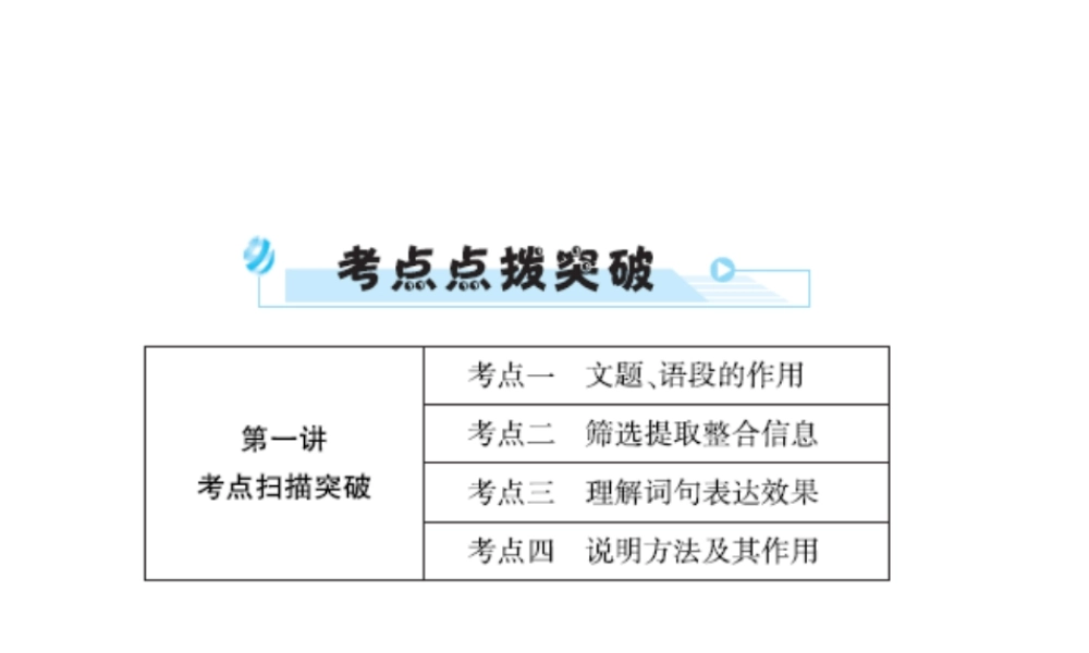 安徽省中考语文 第四部分 现代文阅读 专题三 说明文阅读 考点一至考点六复习课件-人教版初中九年级全册语文课件