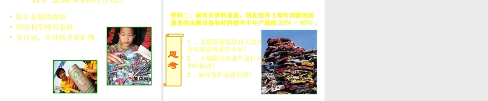 安徽省安庆市第九中学九年级化学下册《金属资源的利用和保护》课件 新人教版