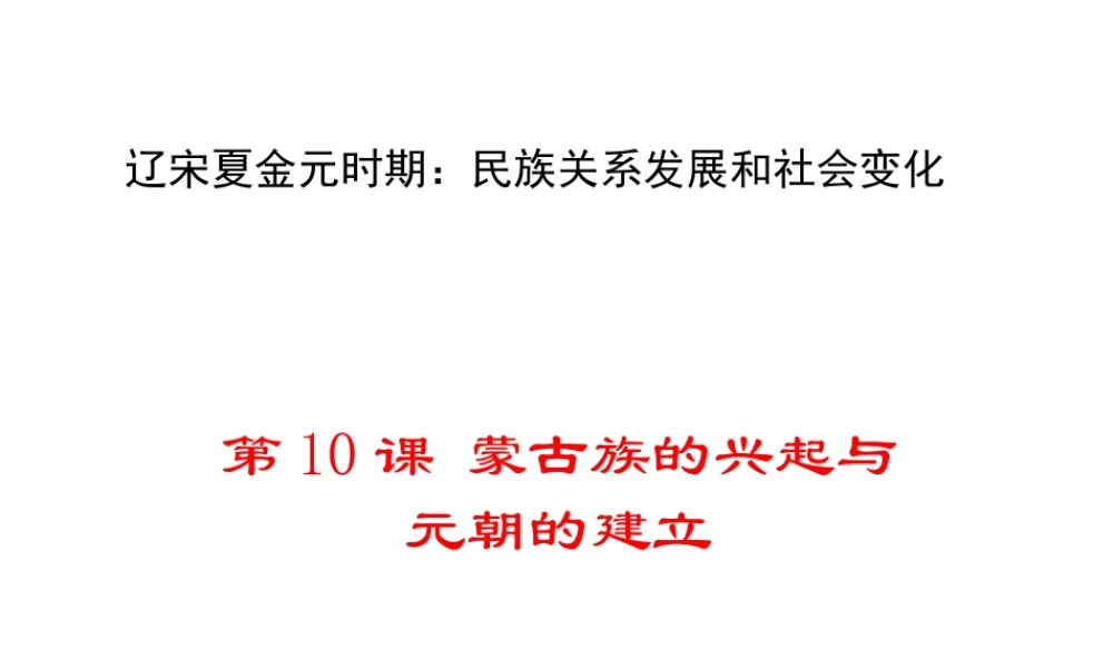 （2016年秋季版）2017七年级历史下册 第二单元 第10课 蒙古族的兴起与元朝的建立课件 新人教版