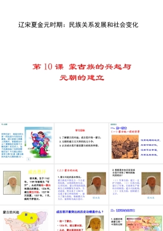 （2016年秋季版）2017七年级历史下册 第二单元 第10课 蒙古族的兴起与元朝的建立课件 新人教版