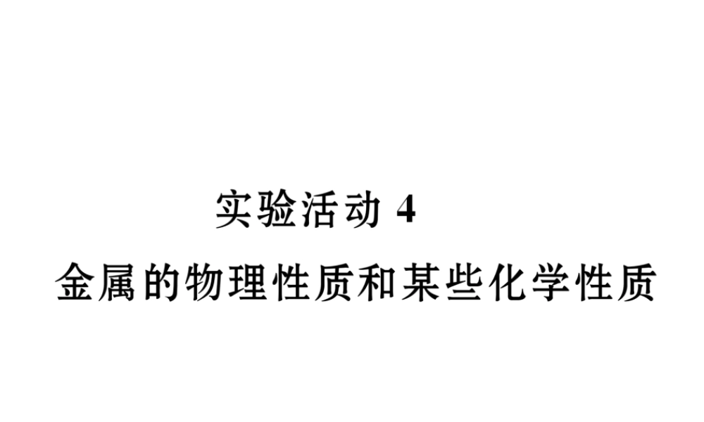 （云南专版）秋九年级化学下册 第八单元 金属和金属材料 实验活动4 金属的物理性质和化学性质习题课件 （新版）新人教版-（新版）新人教版初中九年级下册化学课件