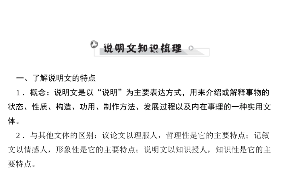 安徽省中考语文 第四部分 现代文阅读 专题三 说明文阅读 说明文基础知识梳理复习课件-人教版初中九年级全册语文课件