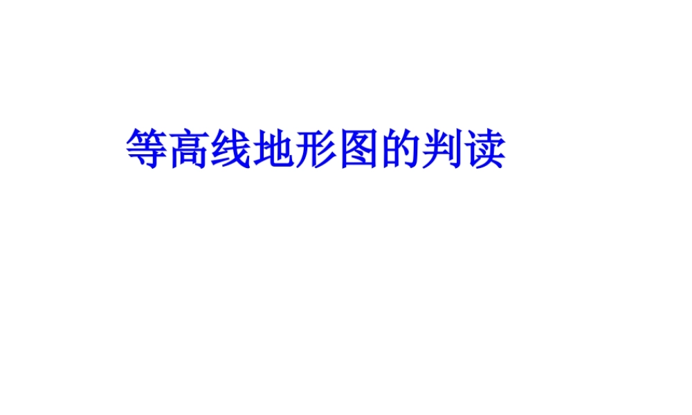 安徽省安庆市第九中学七年级地理下册 等高线地图教学课件 新人教版