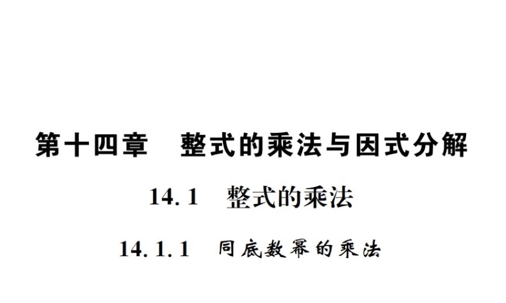（云南专版）秋八年级数学上册 第十四章 整式的乘法与因式分解 14.1 整式的乘法 14.1.1 同底数幂的乘法作业课件 （新版）新人教版-（新版）新人教版初中八年级上册数学课件