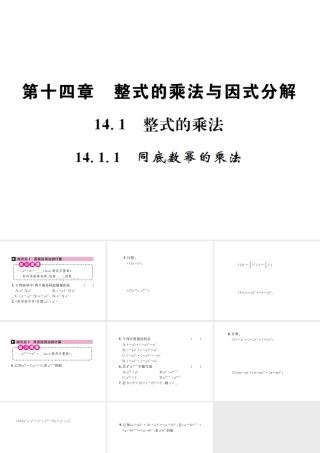 （云南专版）秋八年级数学上册 第十四章 整式的乘法与因式分解 14.1 整式的乘法 14.1.1 同底数幂的乘法作业课件 （新版）新人教版-（新版）新人教版初中八年级上册数学课件