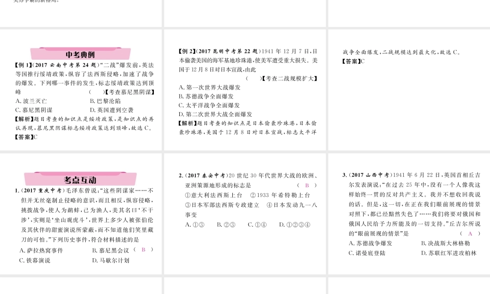 （云南专版）中考历史复习 第一部分 教材知识速查 模块6 世界现代史 第3讲 第二次世界大战课件-人教版初中九年级全册历史课件