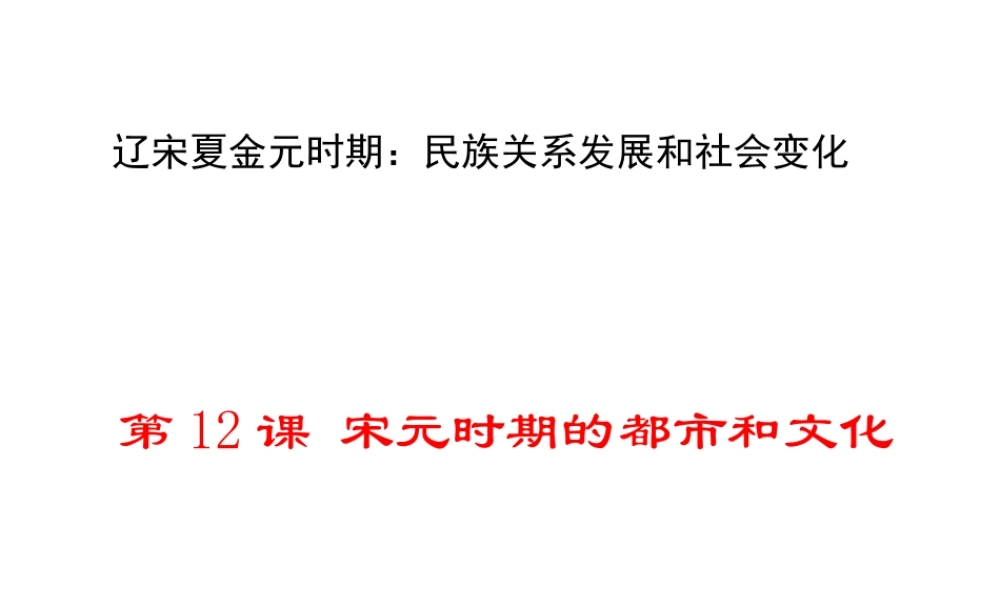 （2016年秋季版）2017七年级历史下册 第二单元 第12课 宋元时期的都市和文化课件