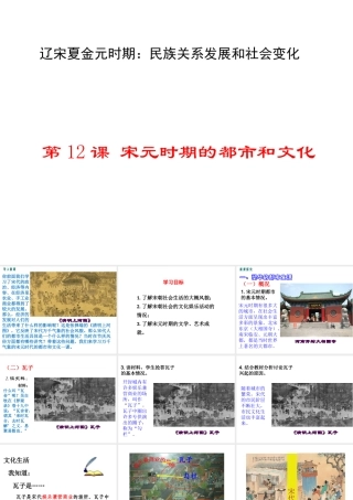 （2016年秋季版）2017七年级历史下册 第二单元 第12课 宋元时期的都市和文化课件