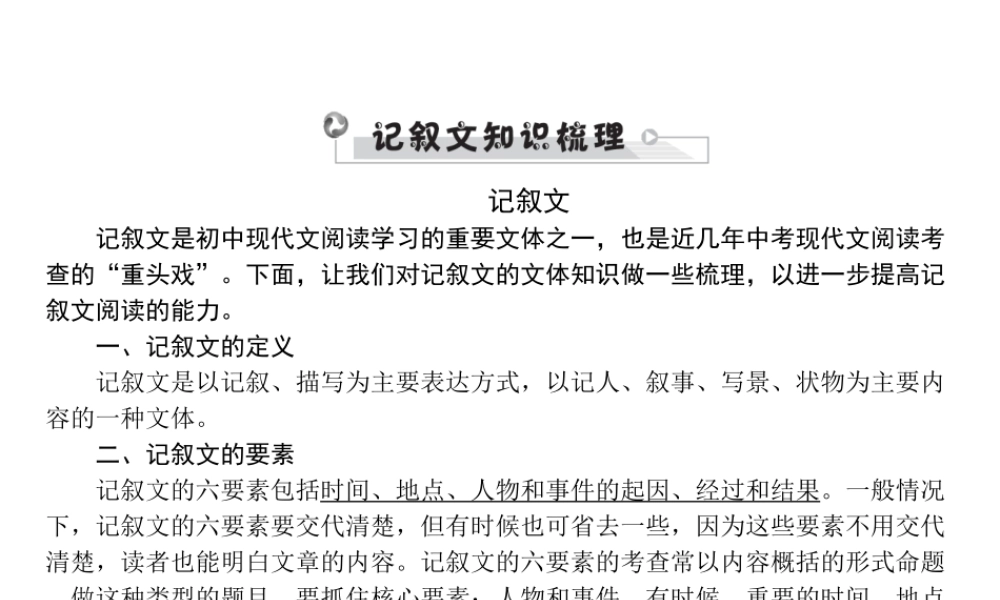 安徽省中考语文 第四部分 现代文阅读 专题一 记叙文(散文、小说)阅读 记叙文基础知识梳理复习课件-人教版初中九年级全册语文课件