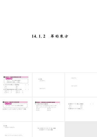 （云南专版）秋八年级数学上册 第十四章 整式的乘法与因式分解 14.1 整式的乘法 14.1.2 幂的乘方作业课件 （新版）新人教版-（新版）新人教版初中八年级上册数学课件