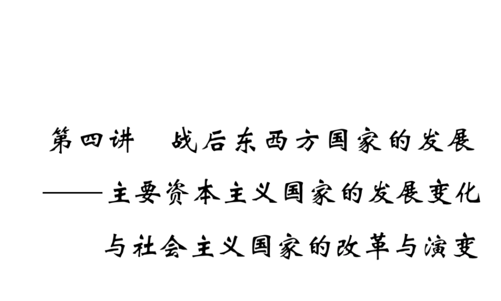 （云南专版）中考历史复习 第一部分 教材知识速查 模块6 世界现代史 第4讲 战后东西方国家的发展—主要资本主义国家的发展变化与社会主义国家的改革与演变课件-人教版初中九年级全册历史课件