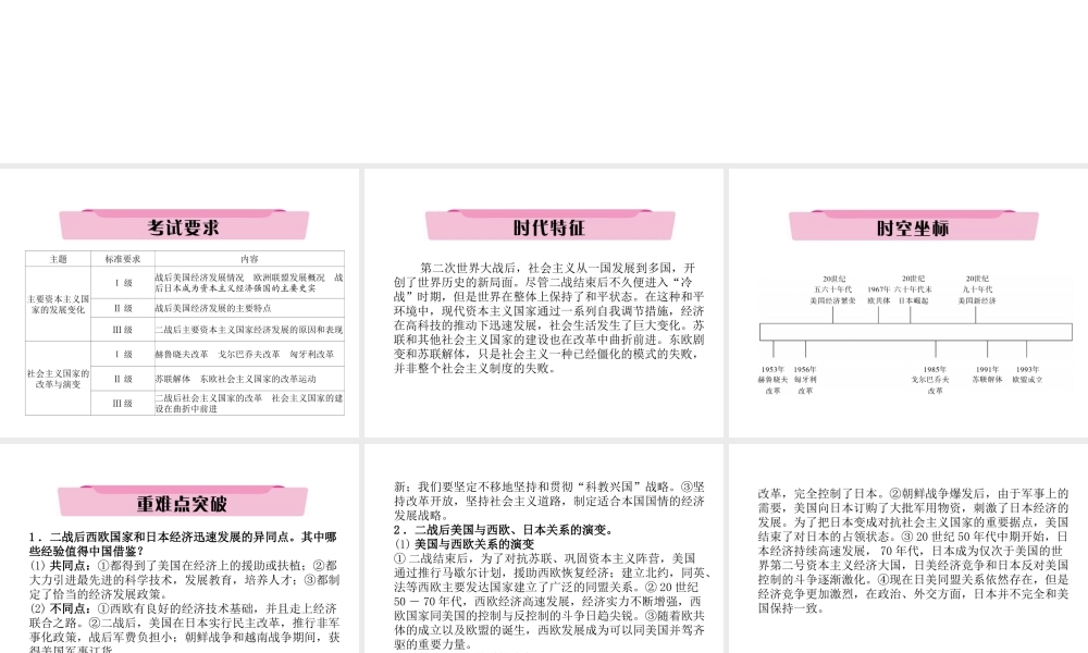 （云南专版）中考历史复习 第一部分 教材知识速查 模块6 世界现代史 第4讲 战后东西方国家的发展—主要资本主义国家的发展变化与社会主义国家的改革与演变课件-人教版初中九年级全册历史课件