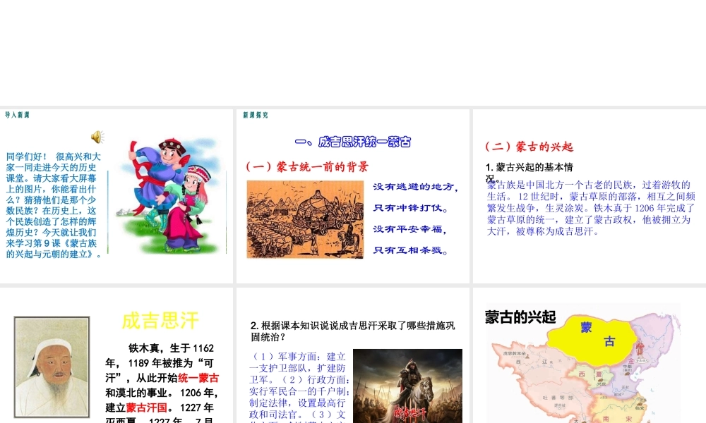 （2016年秋季版）2017七年级历史下册 第六单元 第9课 蒙古族的兴起与元朝的建立kj  cjb